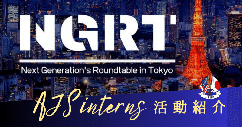 AJSインターン生の活動紹介 「次世代ラウンドテーブル（Next Generation’s Roundtable） in Tokyo（NGRT）」　6期第3回：デジタル大臣　河野太郎氏