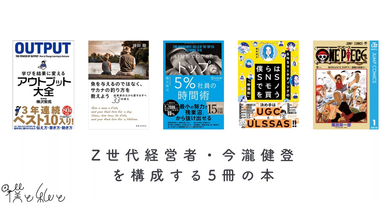 Z世代経営者・今瀧健登を構成する5冊の本｜今瀧健登 / Z世代の企画屋