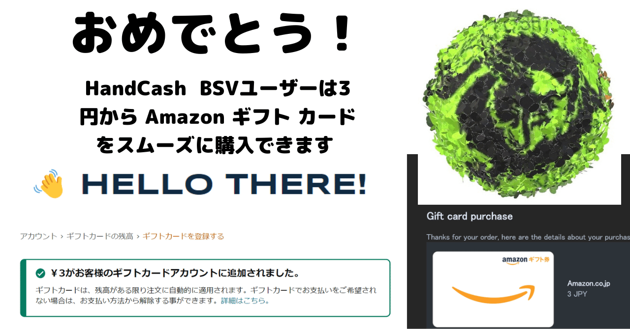 HandCash BSVユーザーは3円から Amazon ギフト カードをスムーズに購入できます ｜陽一