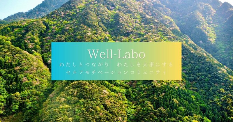 Well-Labo　半年の旅をはじめる前に