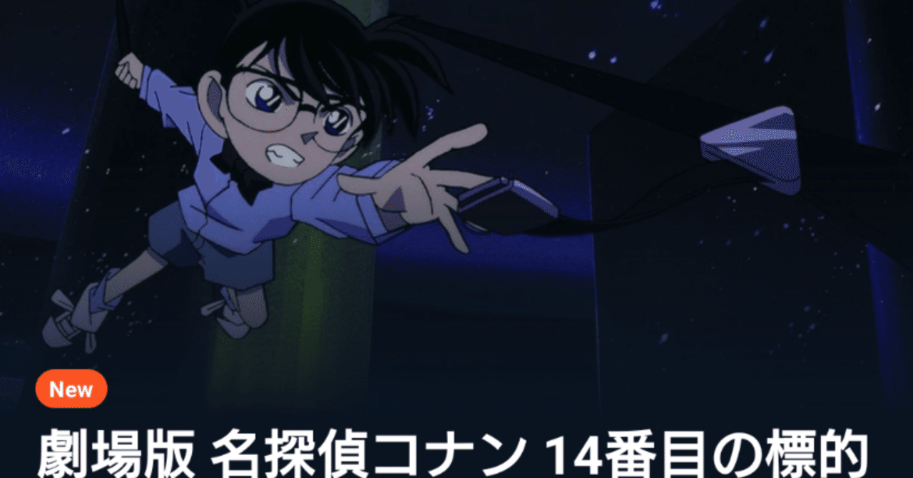 シリーズ作品復習『名探偵コナン 14番目の標的』｜脳髄しねまあんくる