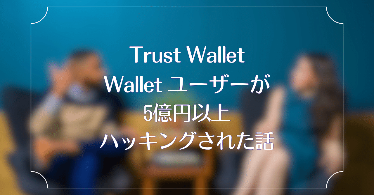 Trust Walletで残高証明のために画像を送っただけで400万ドルが盗まれたという話｜GETGPT