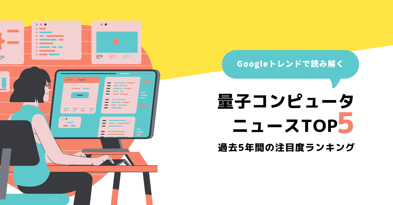 量子コンピュータニュースTOP5！（Googleトレンドから読み解く過去5年間の注目度ランキング）｜Ryo Yamamura