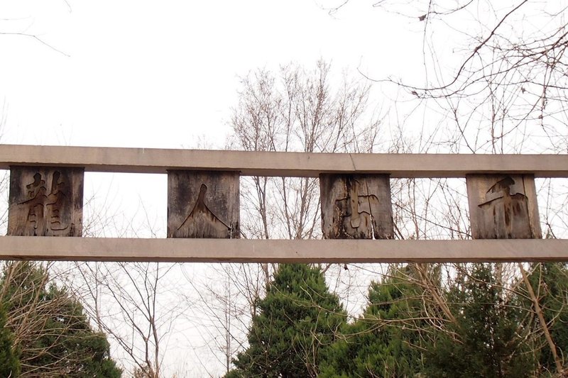 三国志ツアー 盧植墓編 木村孟徳 Note