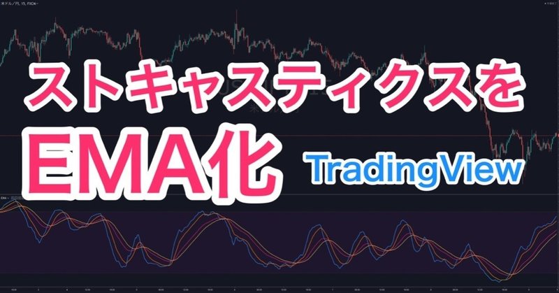 Stochastic EMA インジケーター【TradingView】