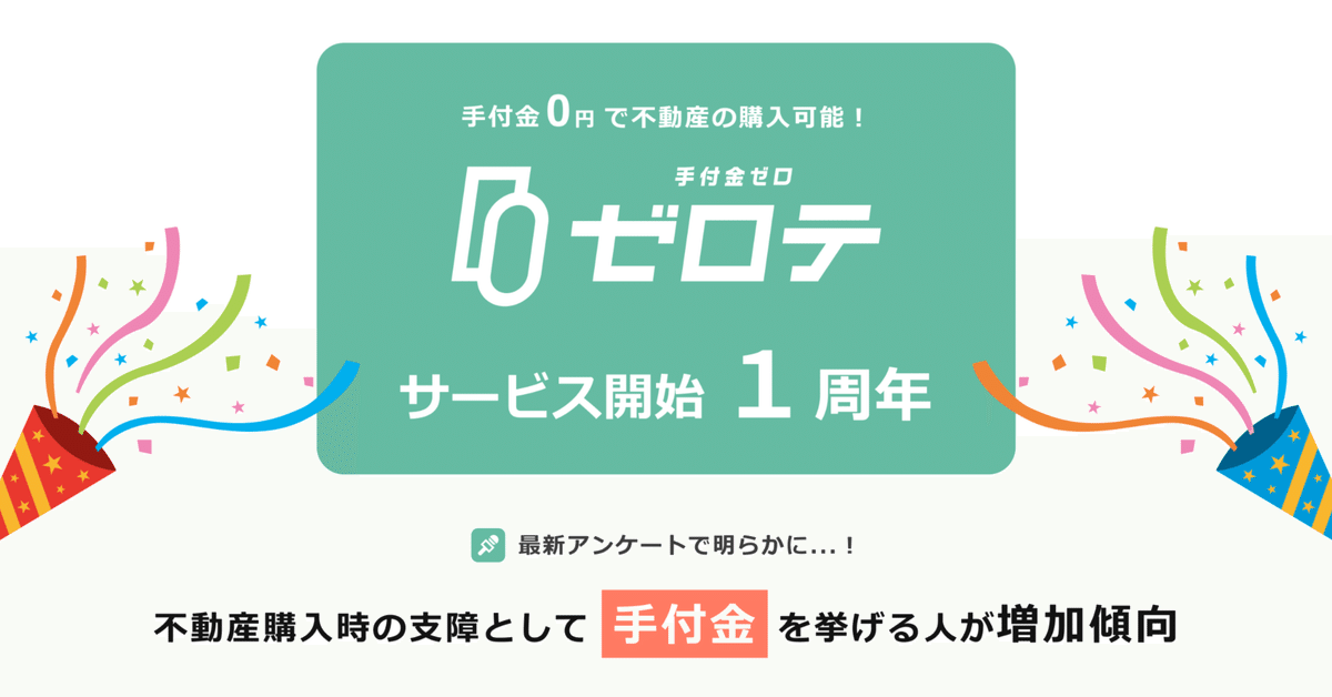 手付金0円で不動産購入が可能になる「ゼロテ」サービス開始1