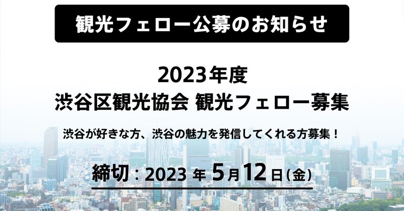 2023年度 渋谷区観光協会 観光フェロー募集について
