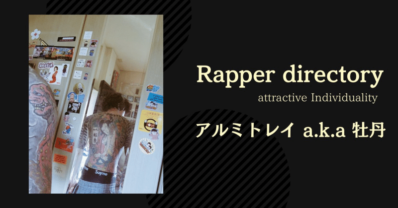 【Rapper directory】#12 アルミトレイ a.k.a 牡丹