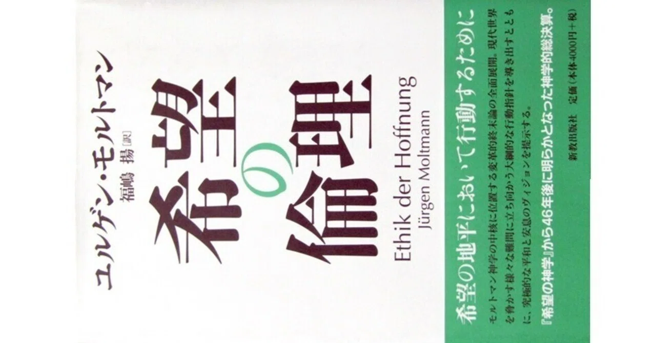 希望の倫理』(ユルゲン・モルトマン著・福嶋揚訳・新教出版社)｜たかぱん