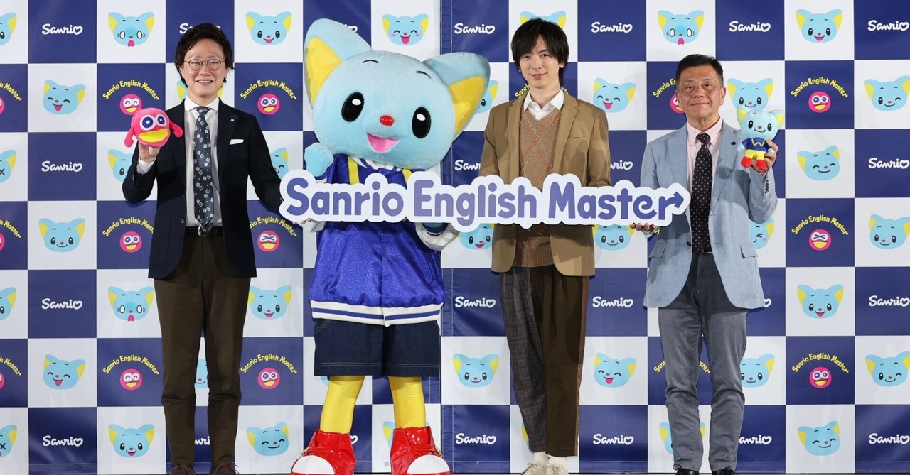 英語も知育も一度でW学習 【Sanrio English Master サービス発表