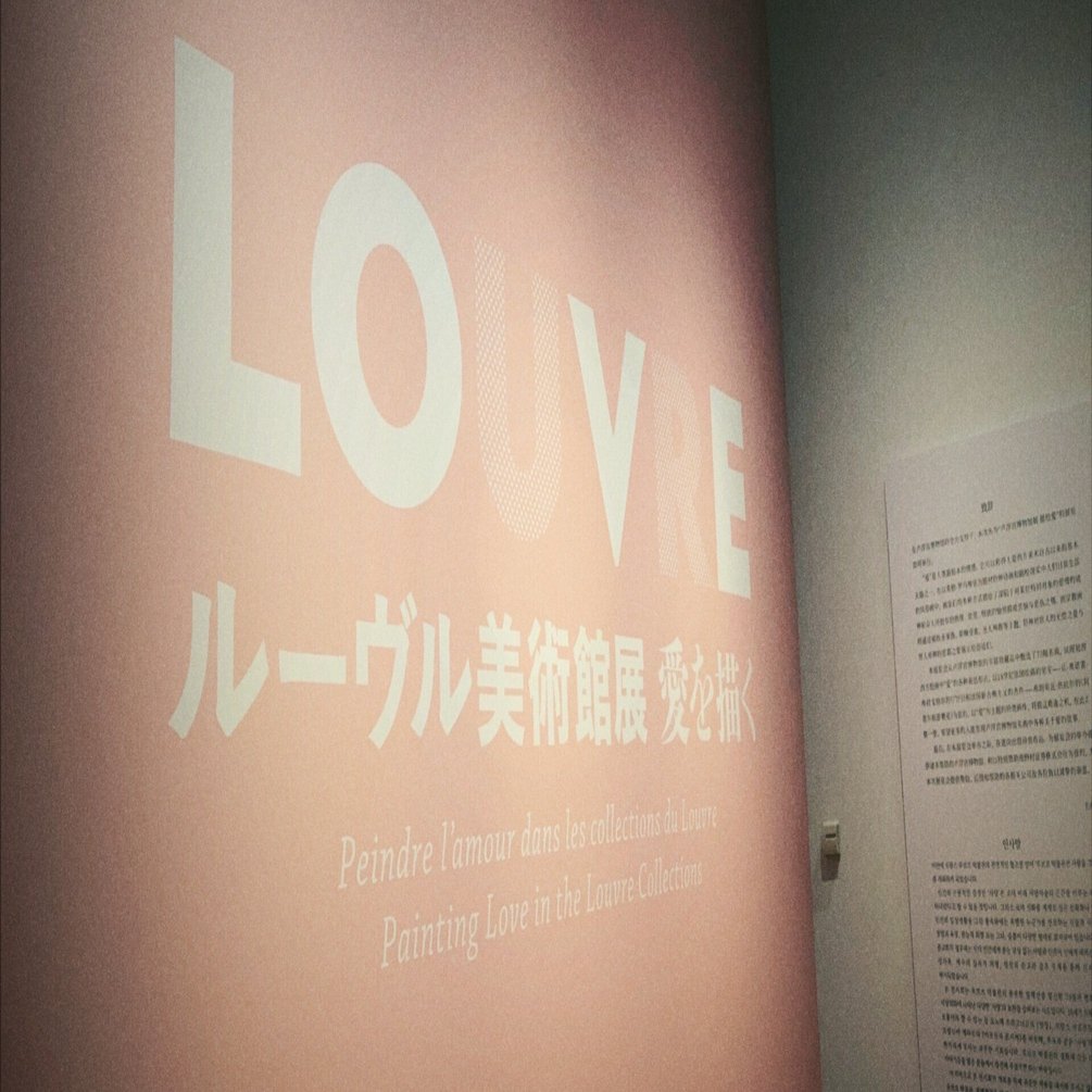 ルーブル美術館展 愛を描く」 感想｜Chaichai