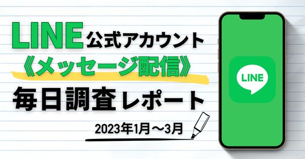 届く、伝わる！最新運用術 - LINE公式アカウント運用Tips＜基本設定