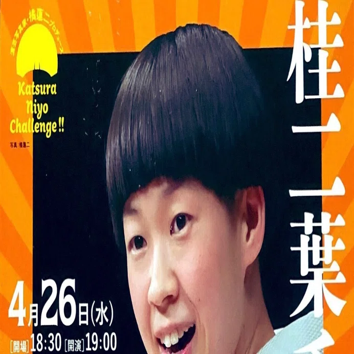 桂二葉チャレンジ！ その参 演芸写真家 橘蓮二プロデュース＠2023/4/26