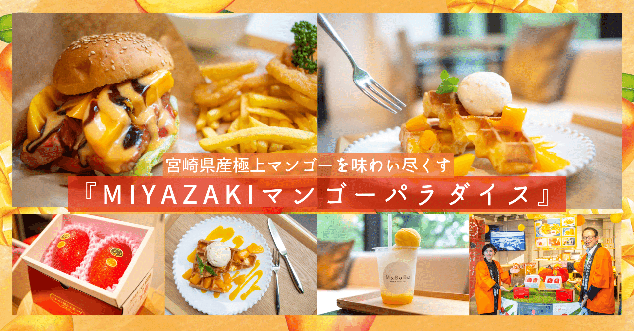 宮崎県産極上マンゴーを味わい尽くす『MIYAZAKIマンゴーパラダイス