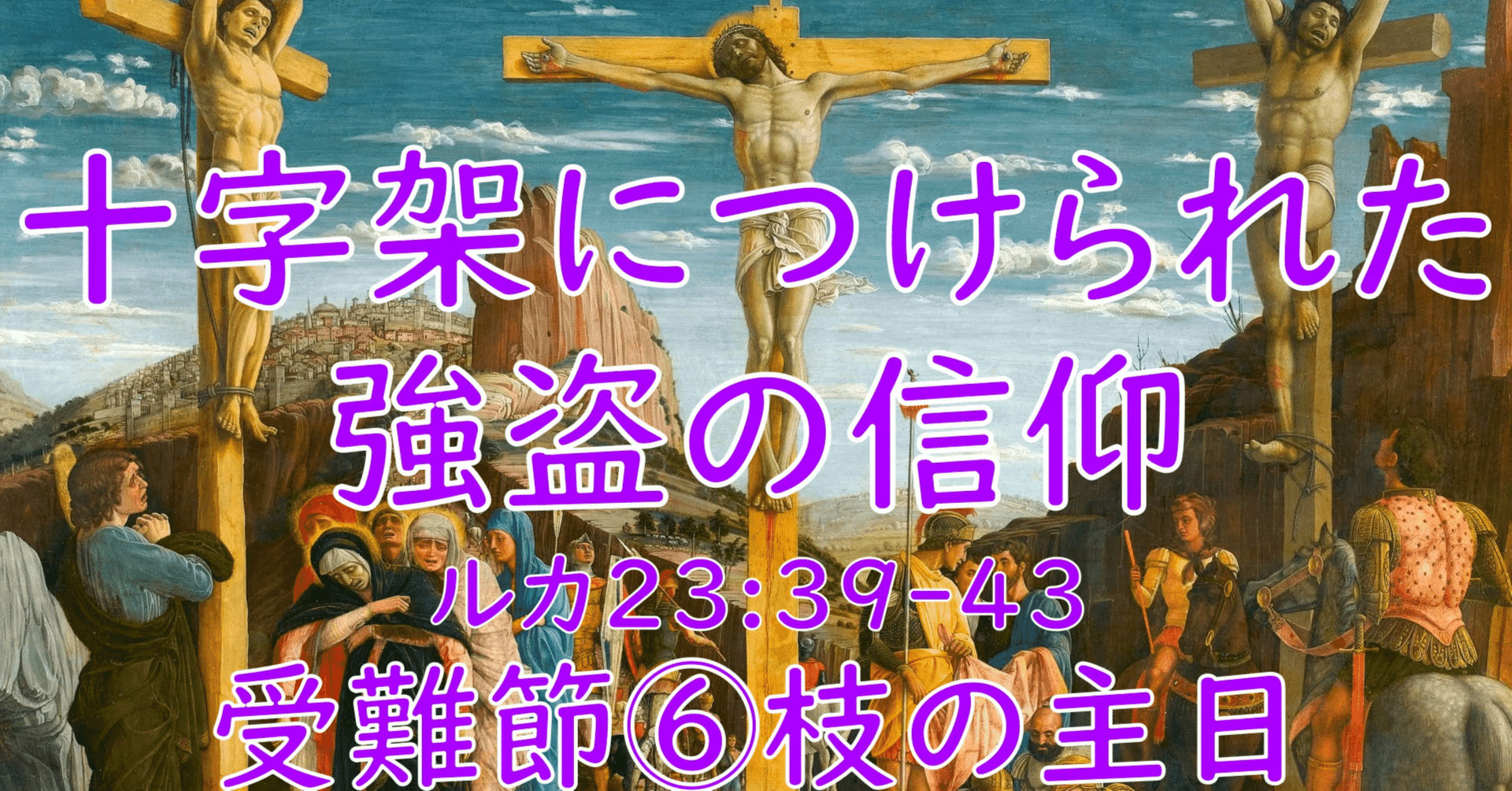 十字架につけられた強盗の信仰【ルカ23:39-43】【やさしい聖書のお話