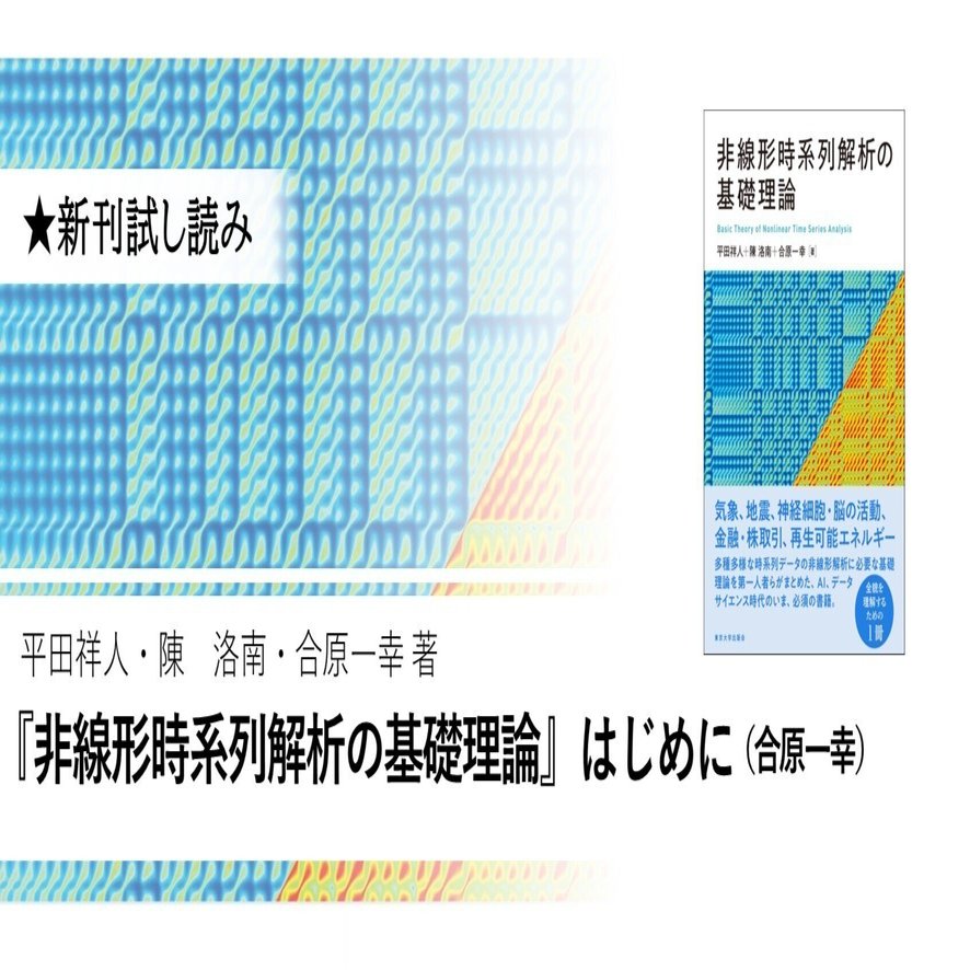 非線形時系列解析の基礎理論』はじめに｜東京大学出版会