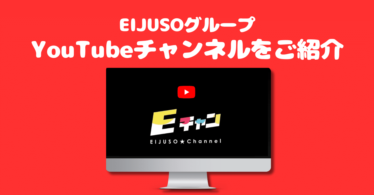 EIJUSOグループのYouTubeチャンネル「Eチャン」をご紹介します