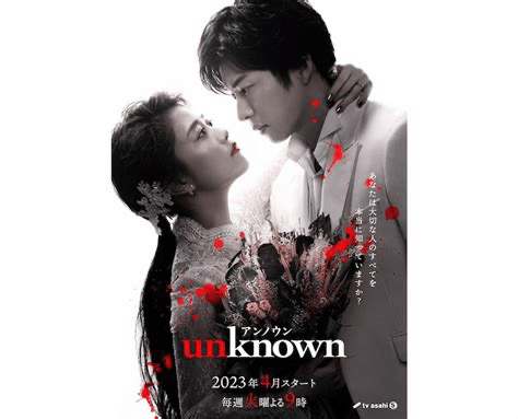 日本ドラマ『unknown』第2話の途中まで見たけど、かなり韓国ドラマに