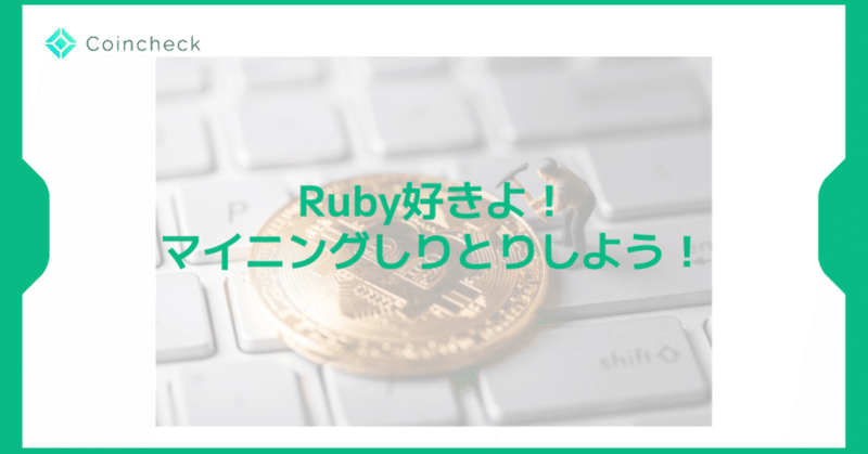RubyKaigi 2023でマイニングできるって！！