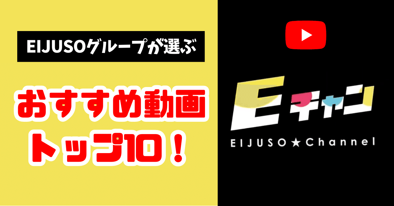 EIJUSOグループのYouTubeチャンネル「Ｅチャン」おすすめ動画トップ10！