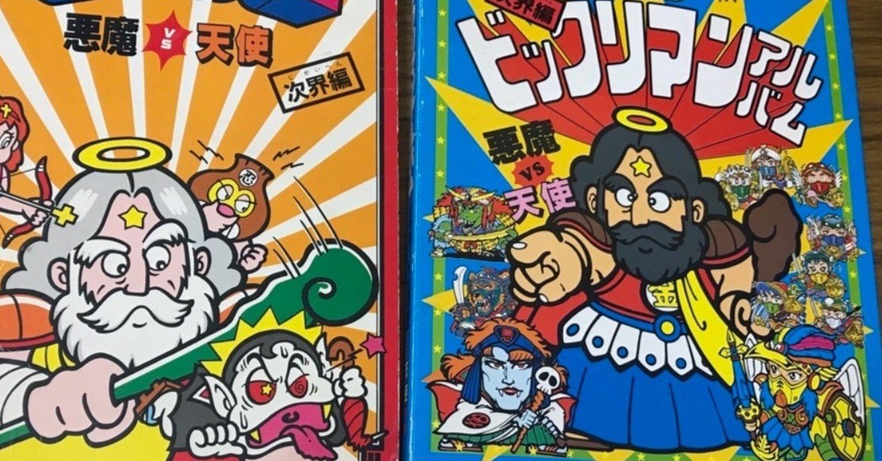 ぼくがビックリマンから学んだこと：第38弾〜群雄割拠だったおまけ