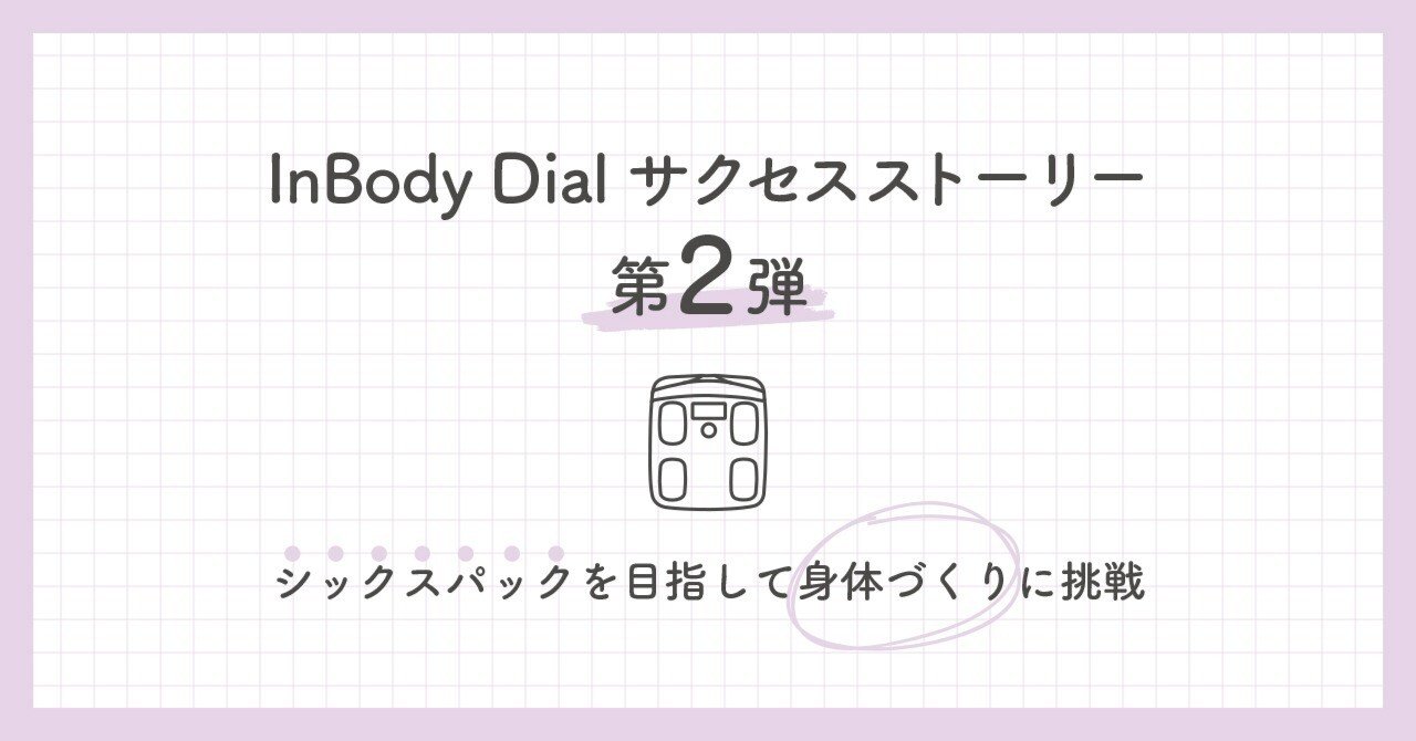 Dial Success Story -シックスパックを目指して身体づくりに挑戦する