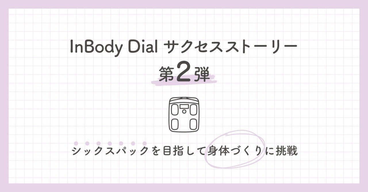 Dial Success Story -シックスパックを目指して身体づくりに挑戦 Dial Success Story -シックスパックを目指して身体づくりに挑戦