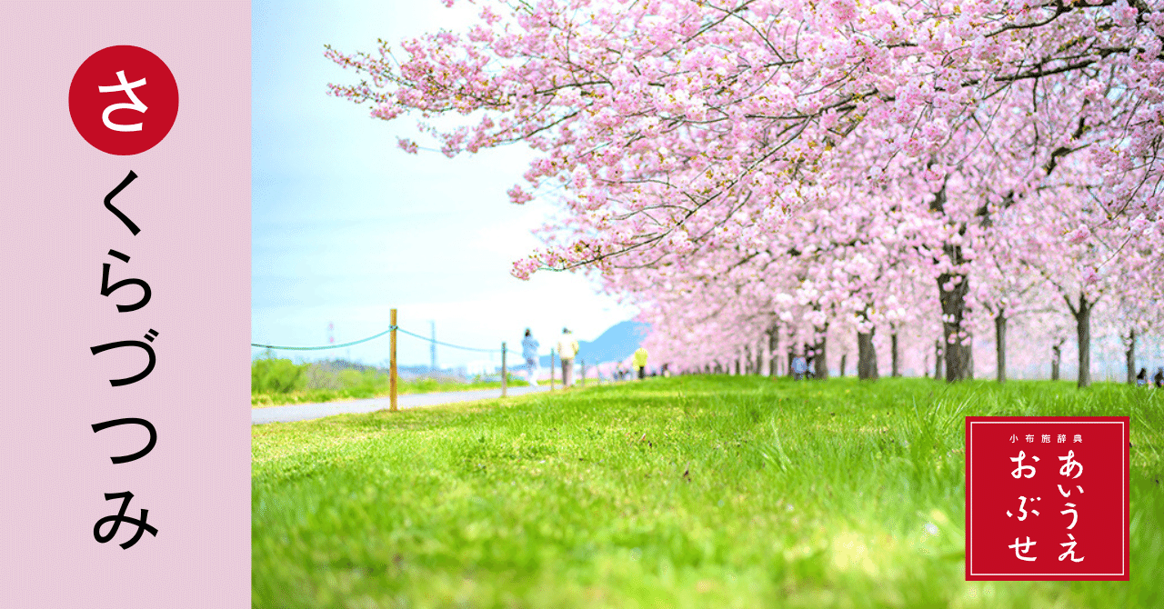 あいうえおぶせ】さ号 桜堤｜長野県小布施町