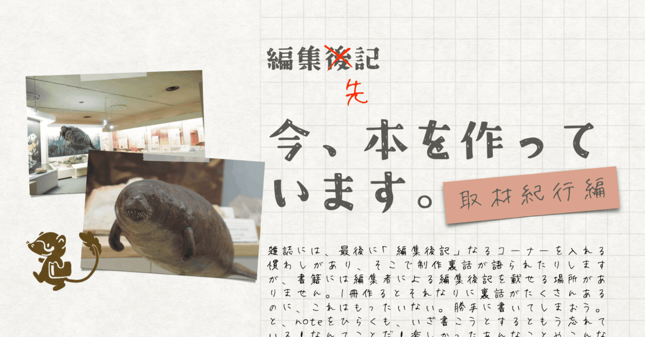 【編集先記】ヤマガタダイカイギュウに会いたくて山形県立博物館編vol.2