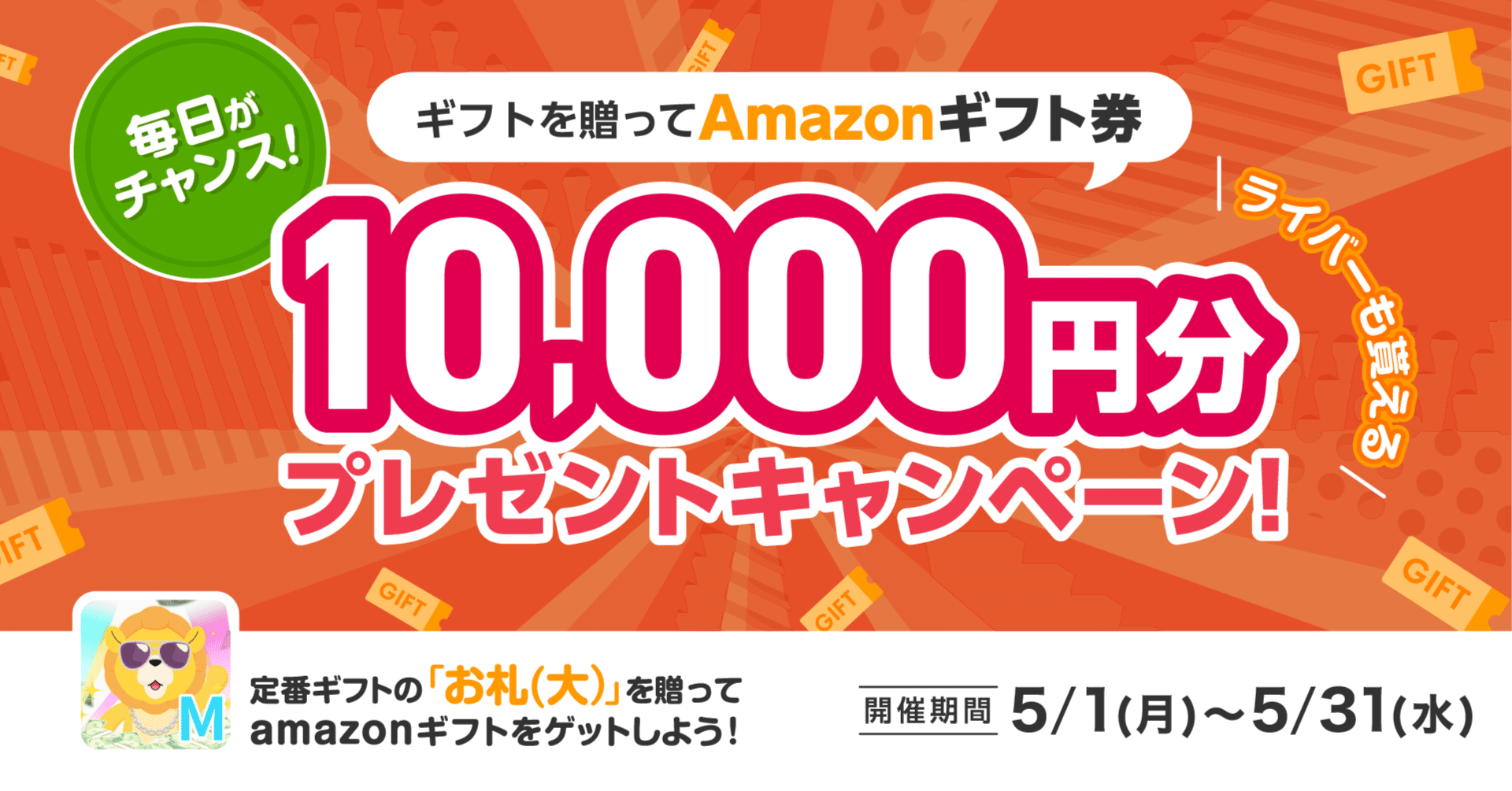 Amazonギフト券10,000円分プレゼントキャンペーン」が