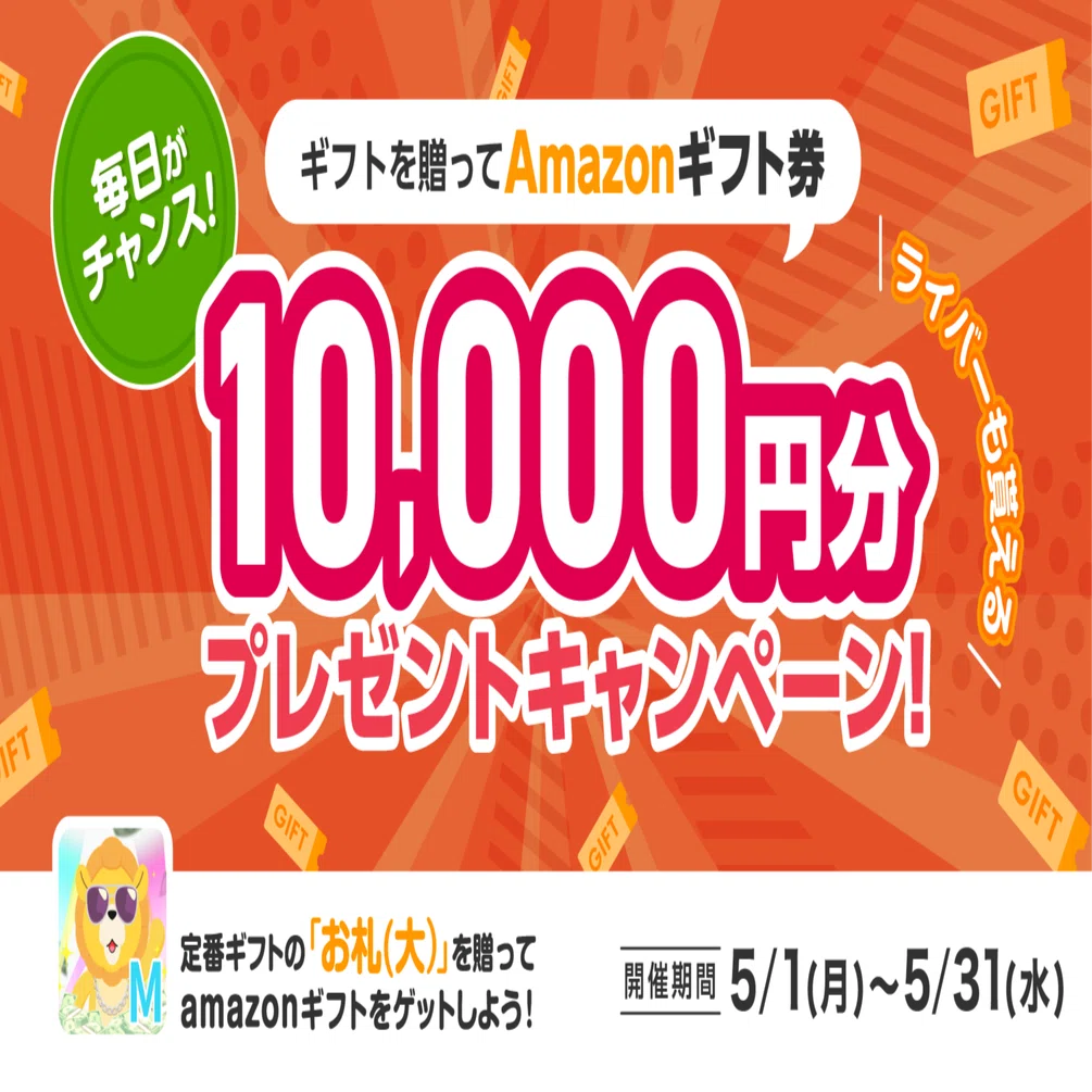 Amazonギフト券10,000円分プレゼントキャンペーン」がリニューアルしま