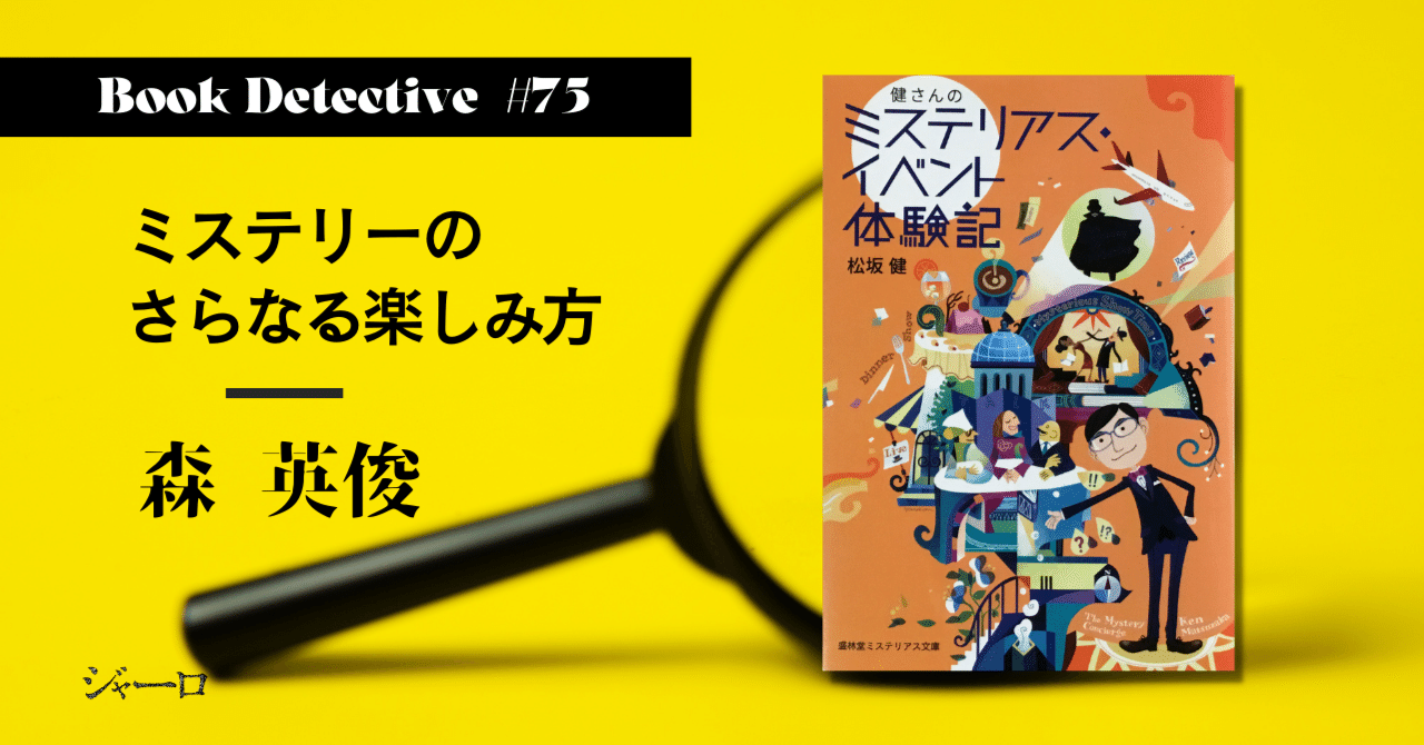 ミステリーのさらなる楽しみ方｜森 英俊・Book Detective