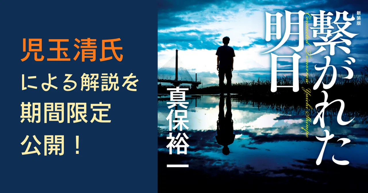 終了※児玉清氏による解説を期間限定で特別掲載！ 