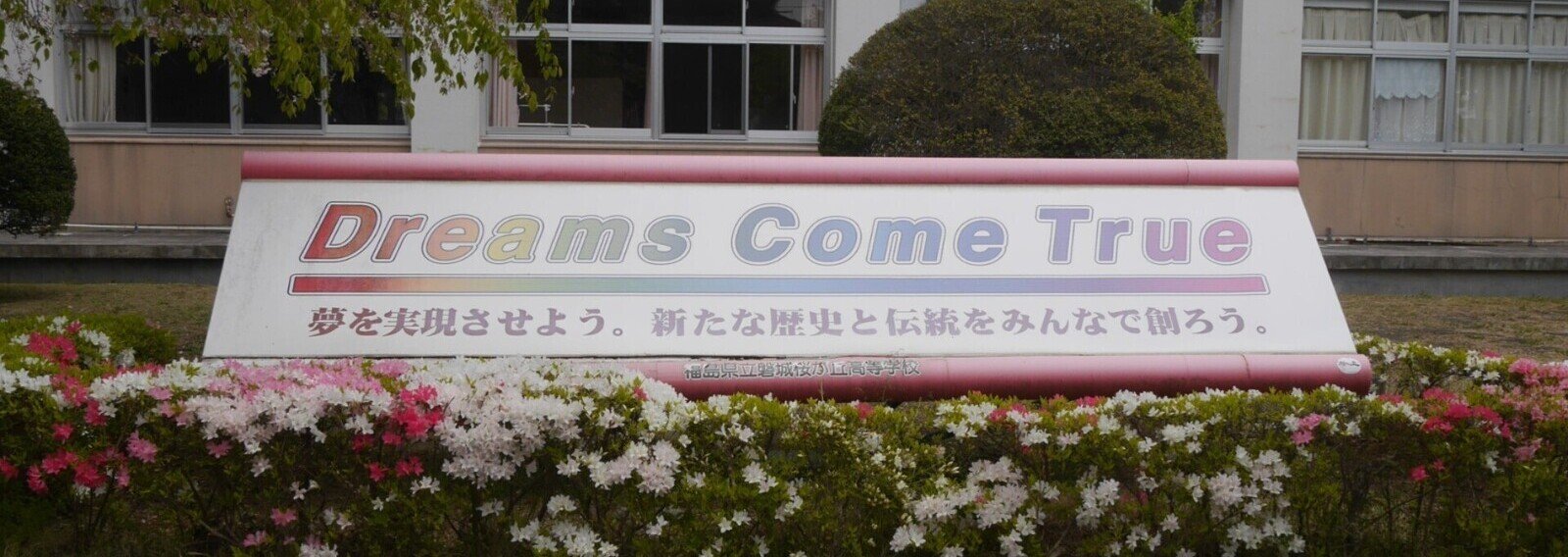 福島県立磐城桜が丘高等学校