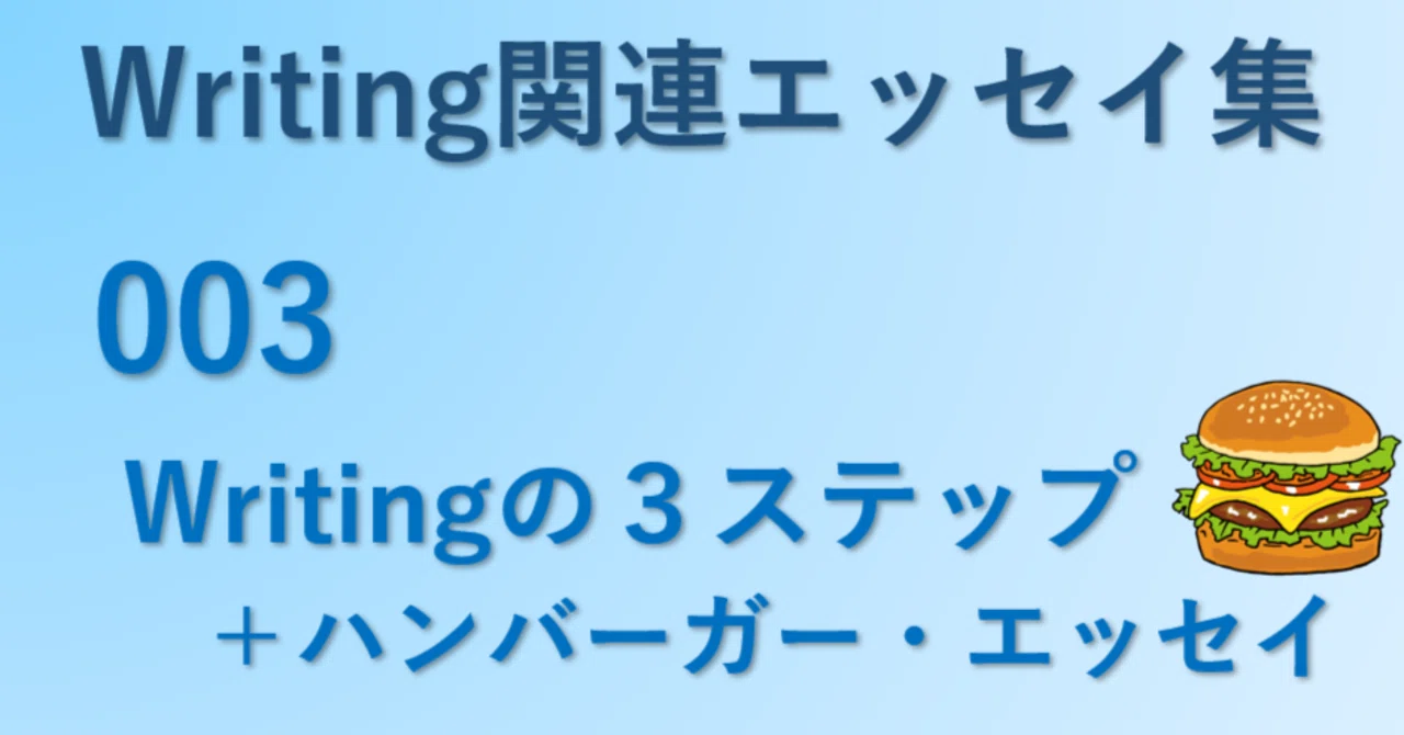 Writingエッセイ03) ライティングの3ステップ (＋Hamburger Essay)｜WRITING_er
