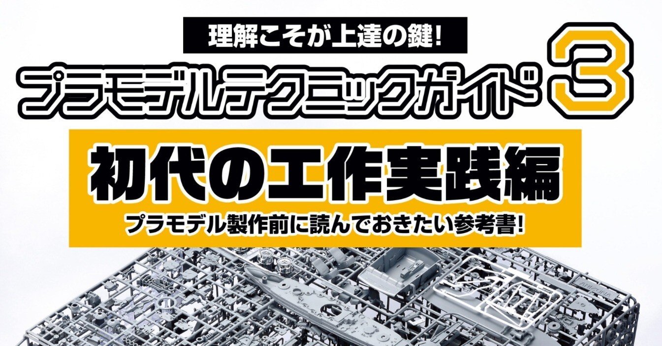 サンプル公開】プラモデルテクニックガイド3 初代の工作実践編｜モデル