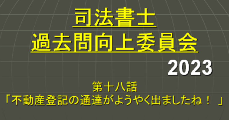 司法書士過去問向上委員会2023「第18話 不動産登記の通達が