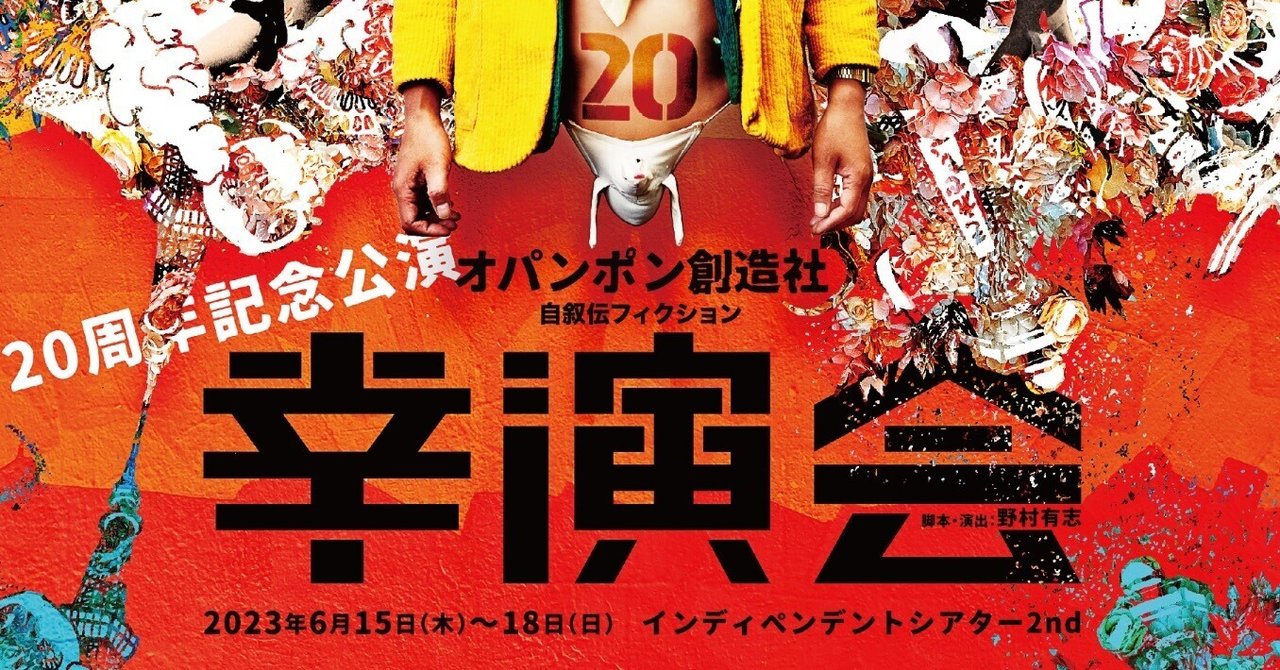 【チラシ公開/チケット予約開始まで後4日！】オパンポン創造社 20周年記念公演 「 #幸演会 」(4/27)