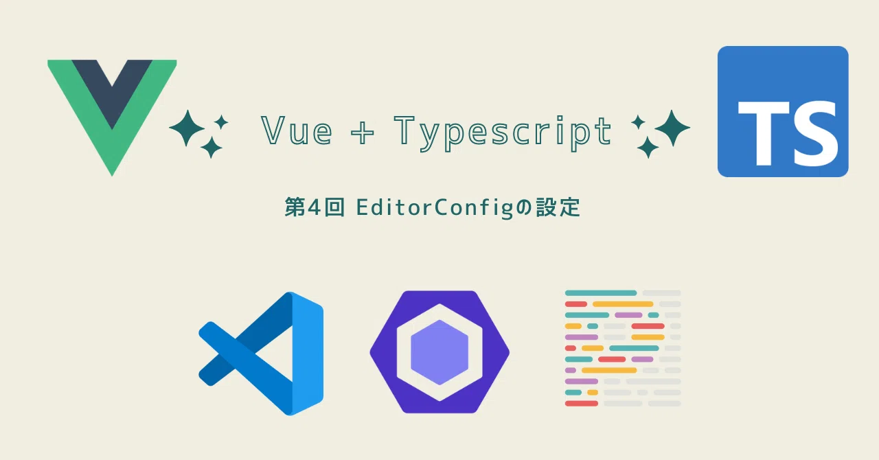 Editorconfig 第4回 EditorConfigの設定|えっぐらす