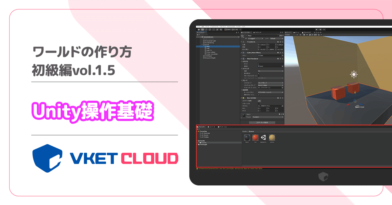 ワールドの作り方：初級編vol.1.5】 Unity操作基礎｜Vketマガジン by HIKKY