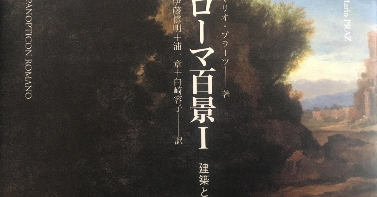 【超特価sale開催】  ローマ百景Ⅰ／マリオ・プラーツ｜棚橋弘季 Hiroki Tanahashi 芸術、美術史