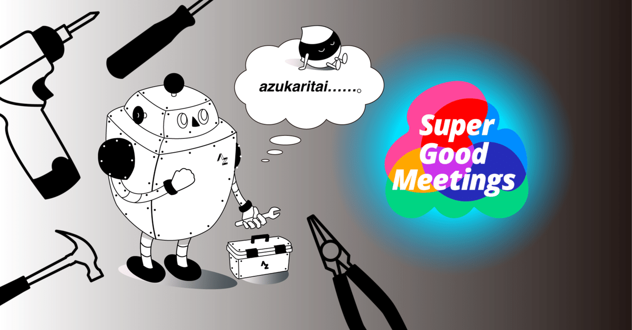 Azukaritai の仕事ー#01「SuperGoodMeetings のQAエンジニアリング」