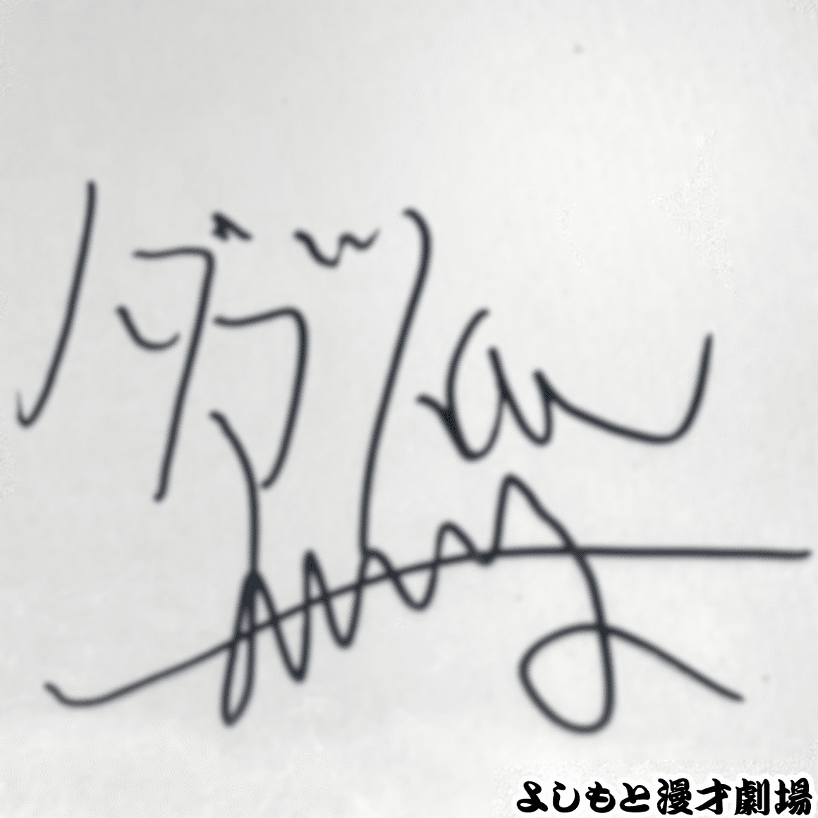 🔎マンゲキサインヒストリー ✐☡ダブルヒガシ 大東 編｜よしもと漫才劇場