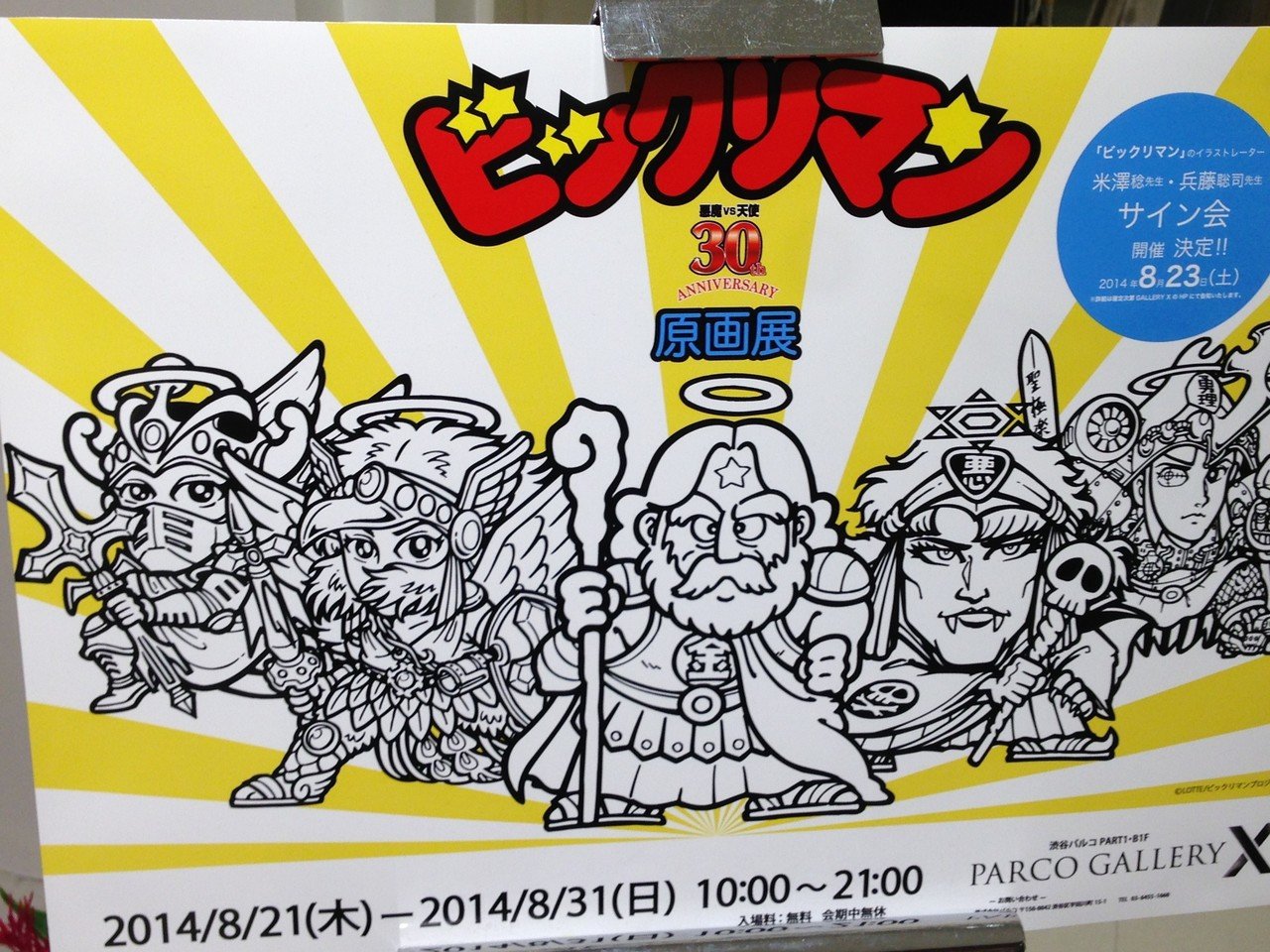 ビックリマン ポスター 原画展 ＋ みんなのくじ LG賞 クリアポスター ビックリマン ポスター 原画展 ＋ みんなのくじ LG賞 クリアポスター