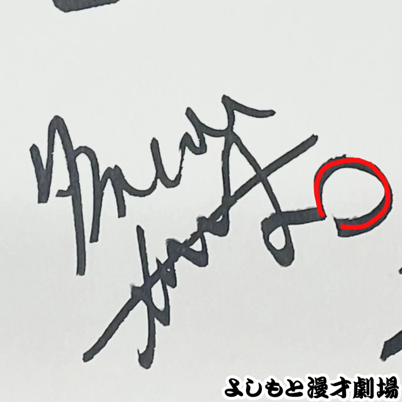 🔎マンゲキサインヒストリー ✐☡ダブルヒガシ 大東 編｜よしもと漫才劇場