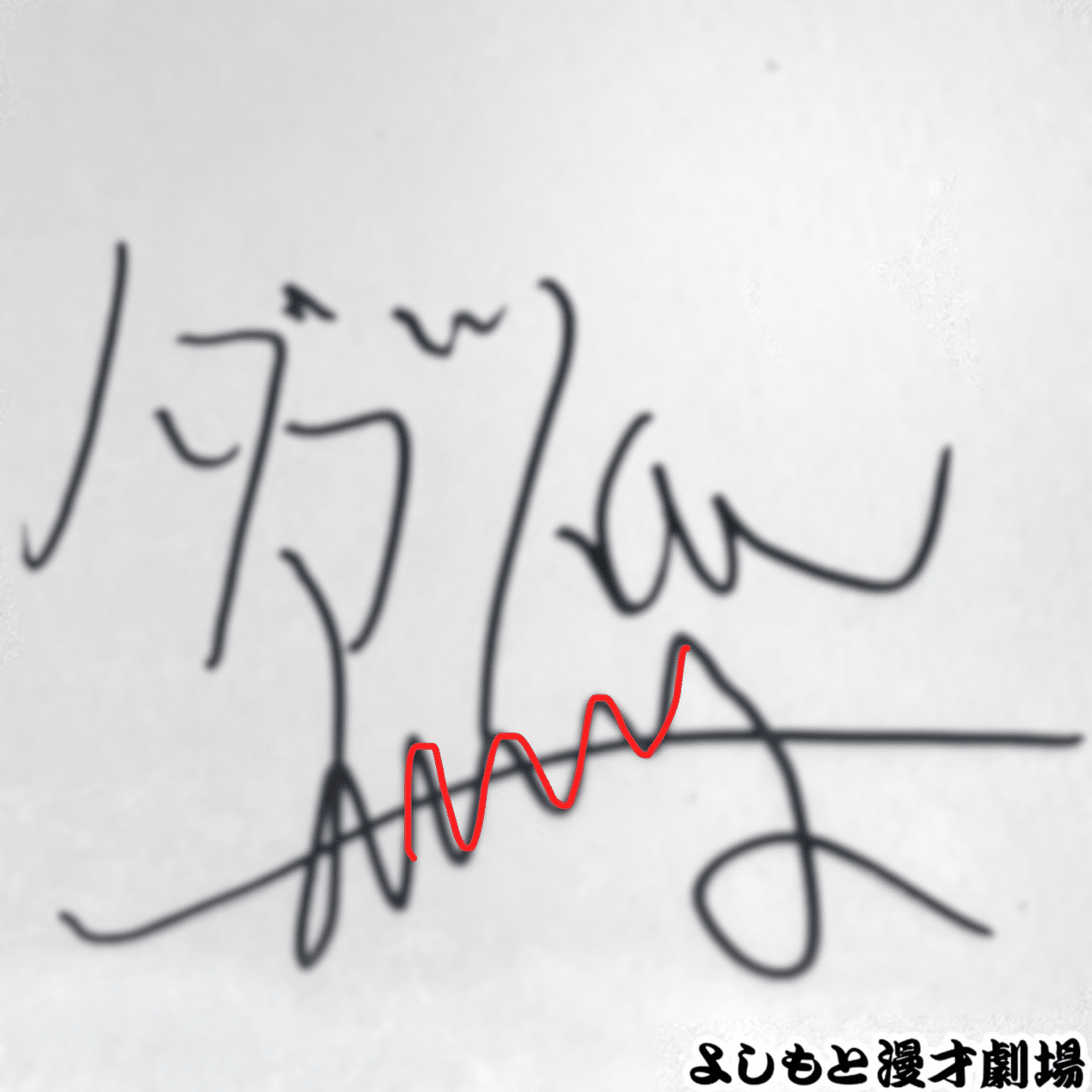 🔎マンゲキサインヒストリー ✐☡ダブルヒガシ 大東 編｜よしもと漫才劇場