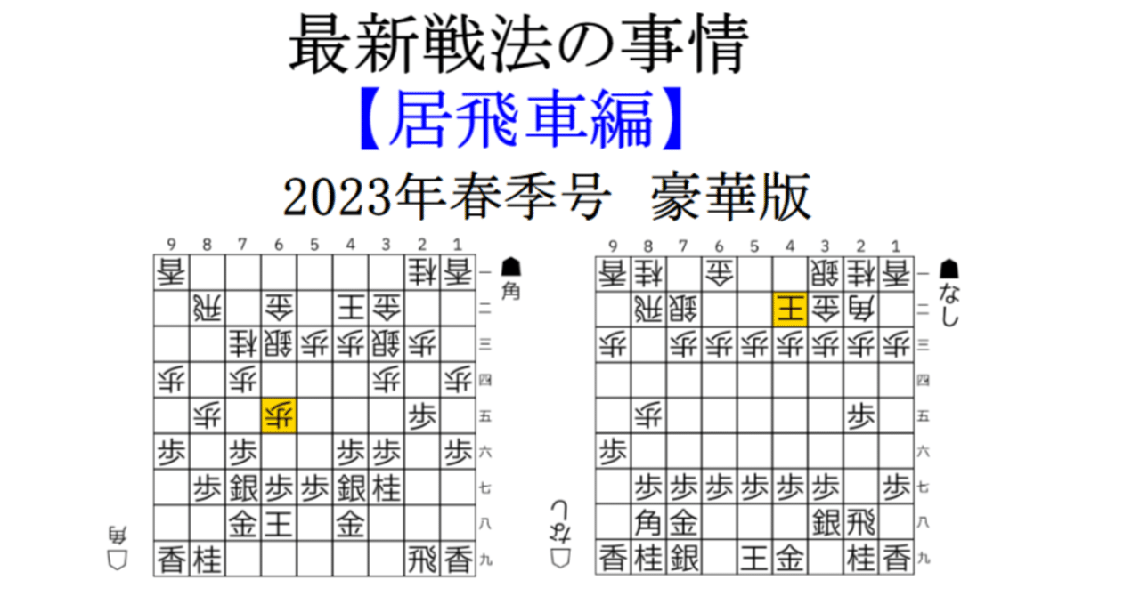 最新戦法の事情 【居飛車編】2023年春季号 豪華版｜あらきっぺ