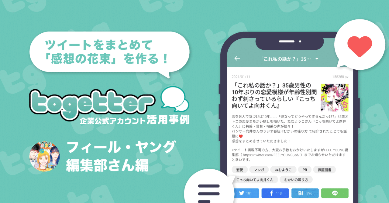 ツイートをまとめて「感想の花束」を作る！企業公式アカウントはTogetterをどう使ってる？【フィール・ヤング編集部さん編】｜Togetter（トゥギャッター  ）