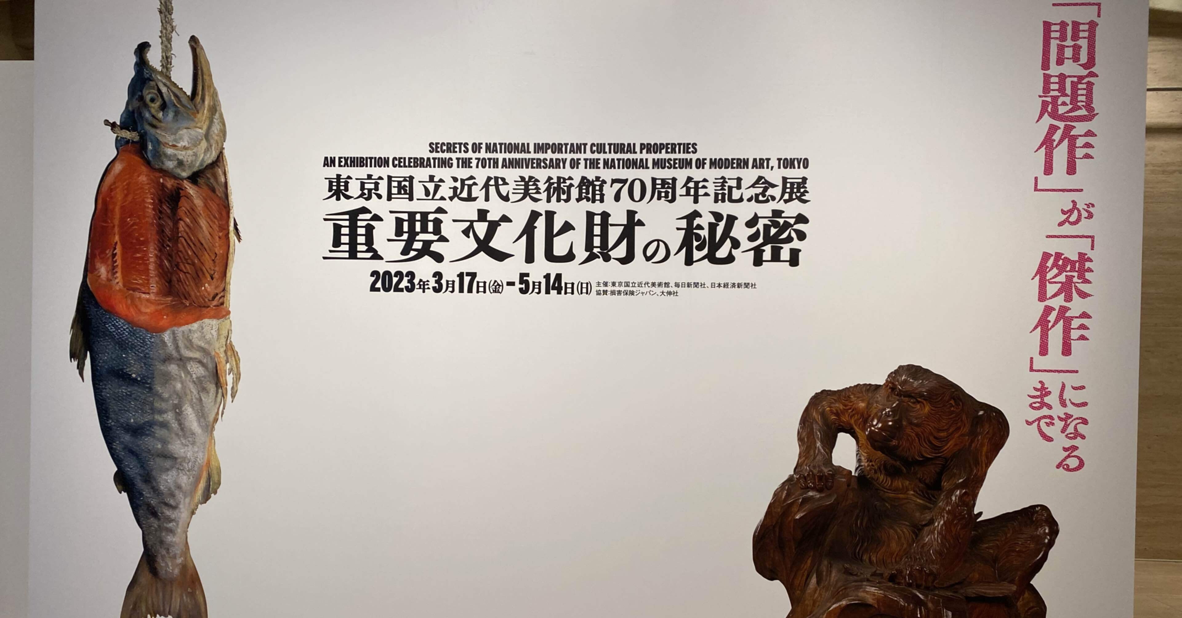 重要文化財の秘密(国立近代美術館)の感想|高見温| On Takami 重要文化財の秘密(国立近代美術館)の感想|高見温| On Takami