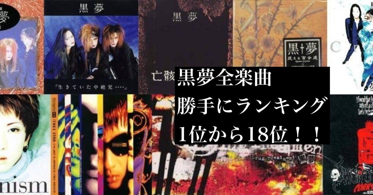 527 アルバム論23｜EMI 〜1994-1998 BEST OR WORST〜 / 黒夢